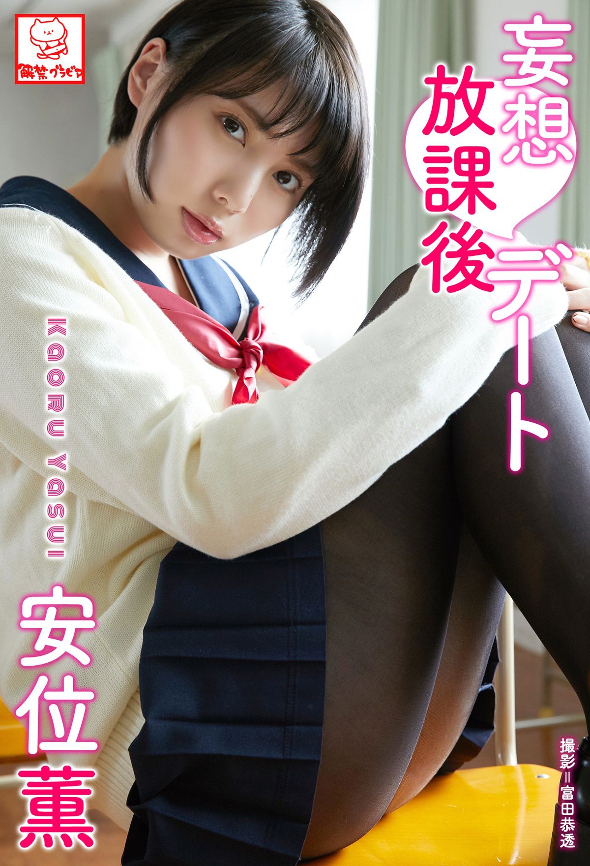 [photobook] Kaoru Yasui 安位薫 - Delusion after school date 妄想放課後デート