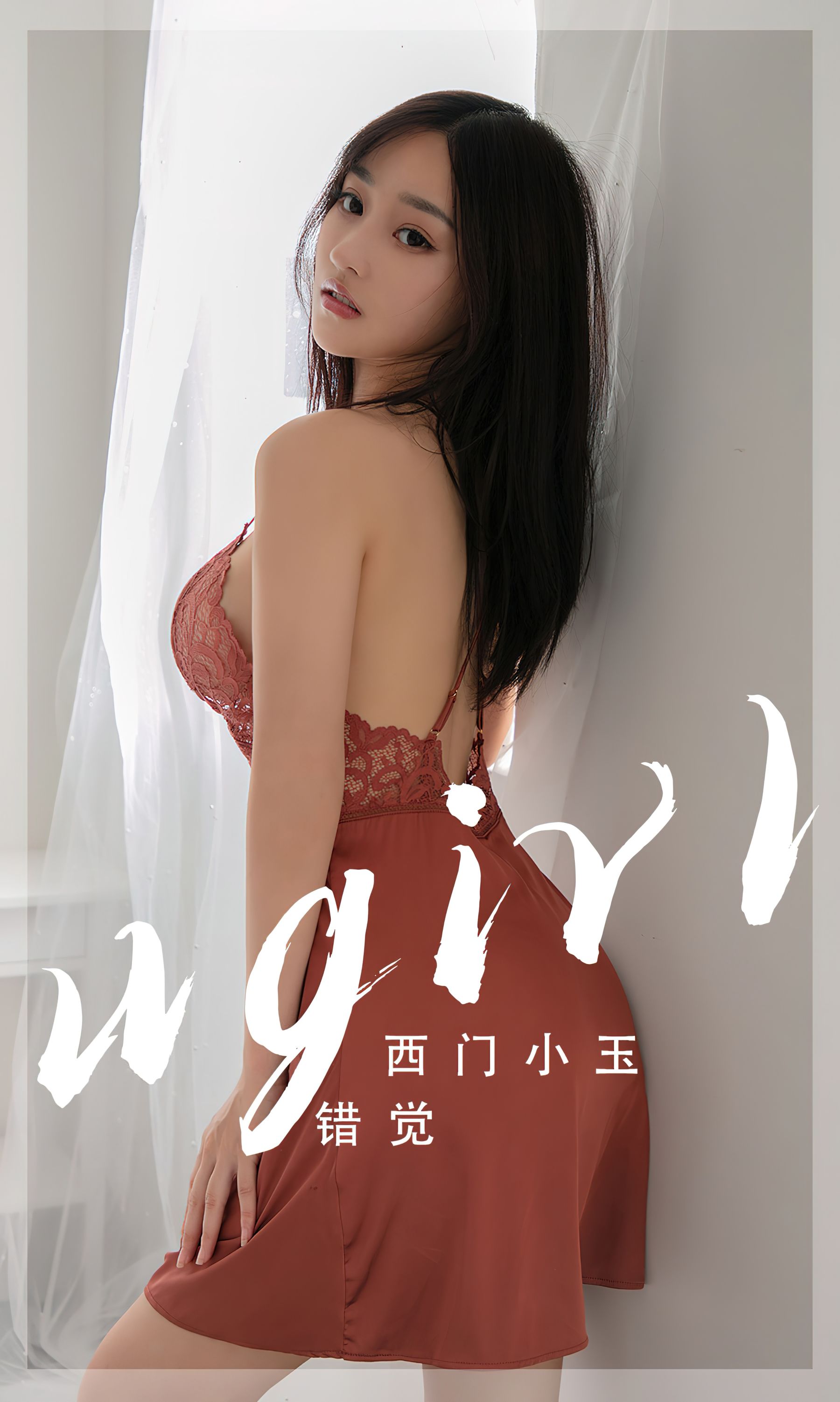 [Ugirls]爱尤物 No.2565 错觉 西门小玉