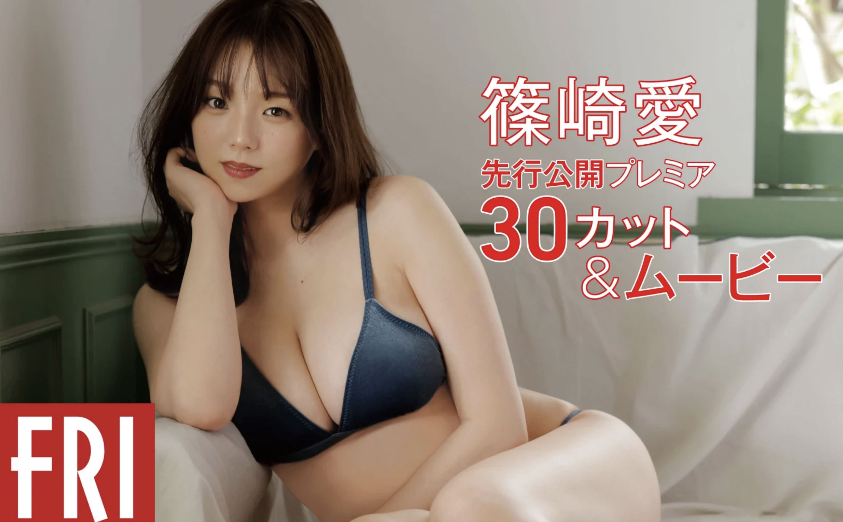 マンスリーガール018＝篠崎愛「先行公開プレミア30カット＆ムービー」