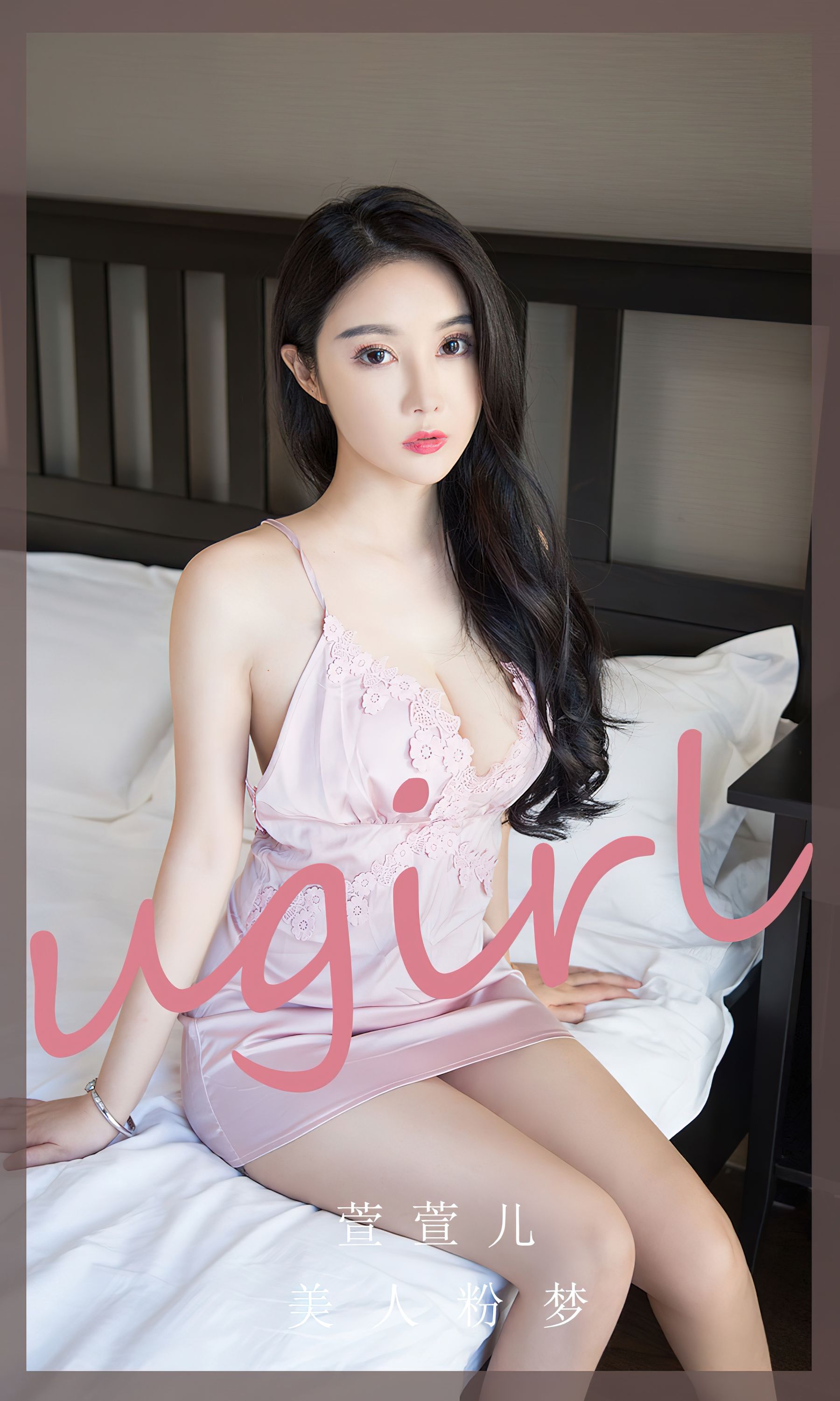 [Ugirls]爱尤物 No.2777 美人粉梦 萱萱儿