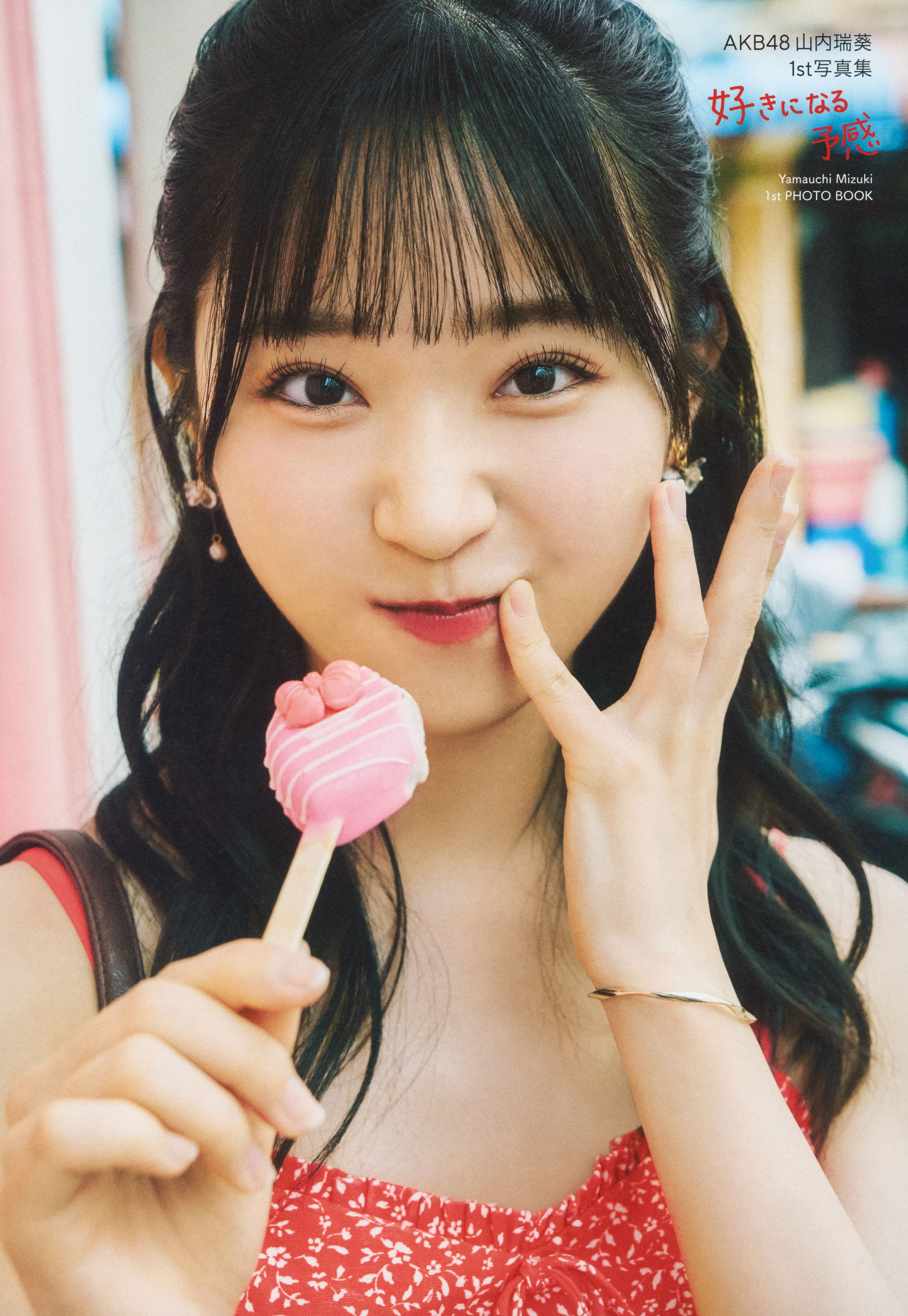 AKB48 山内瑞葵 - 好きになる予感/(123P)