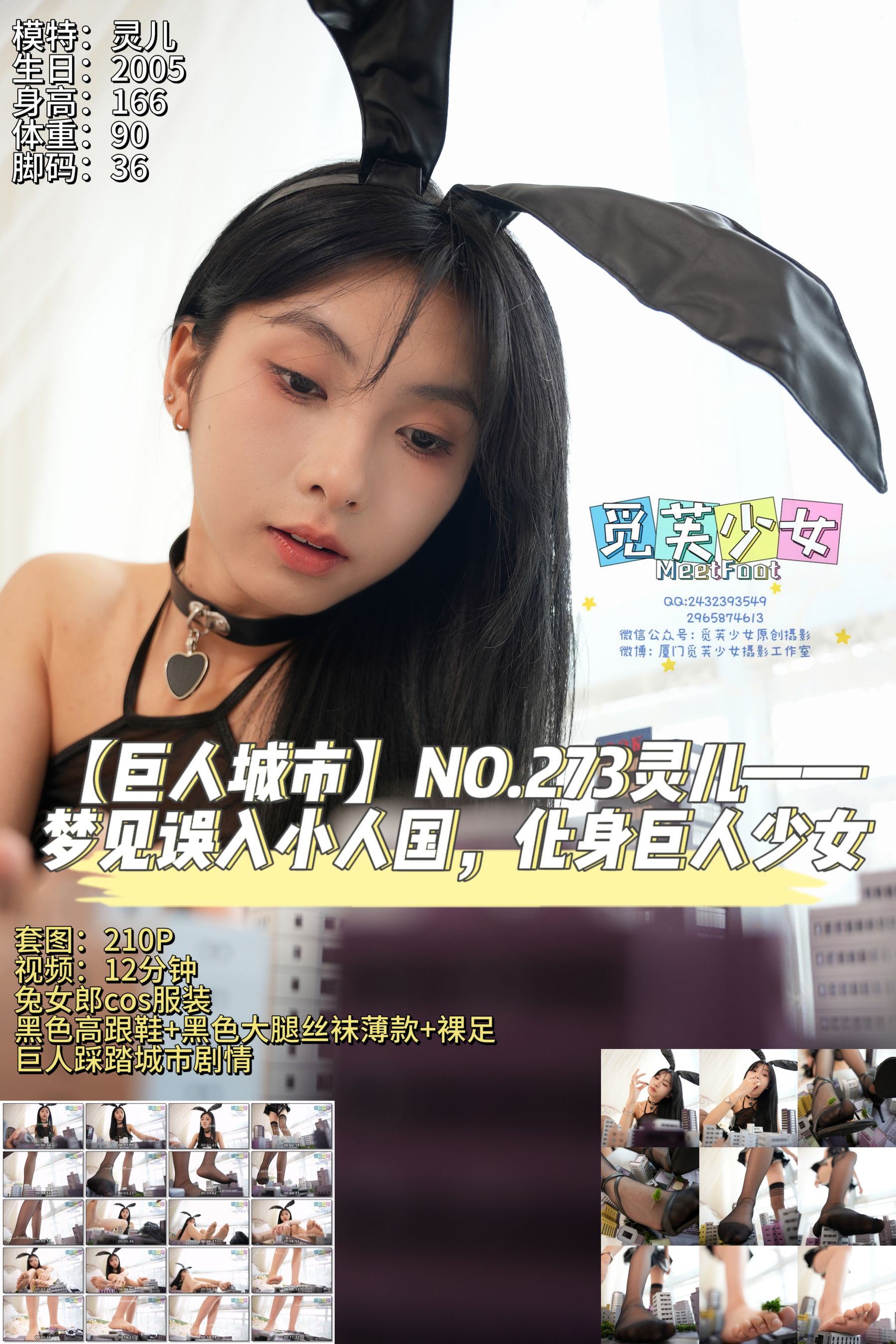 [觅芙少女] NO.273 灵儿 —梦见误入小人国，化身巨人少女/(211P)