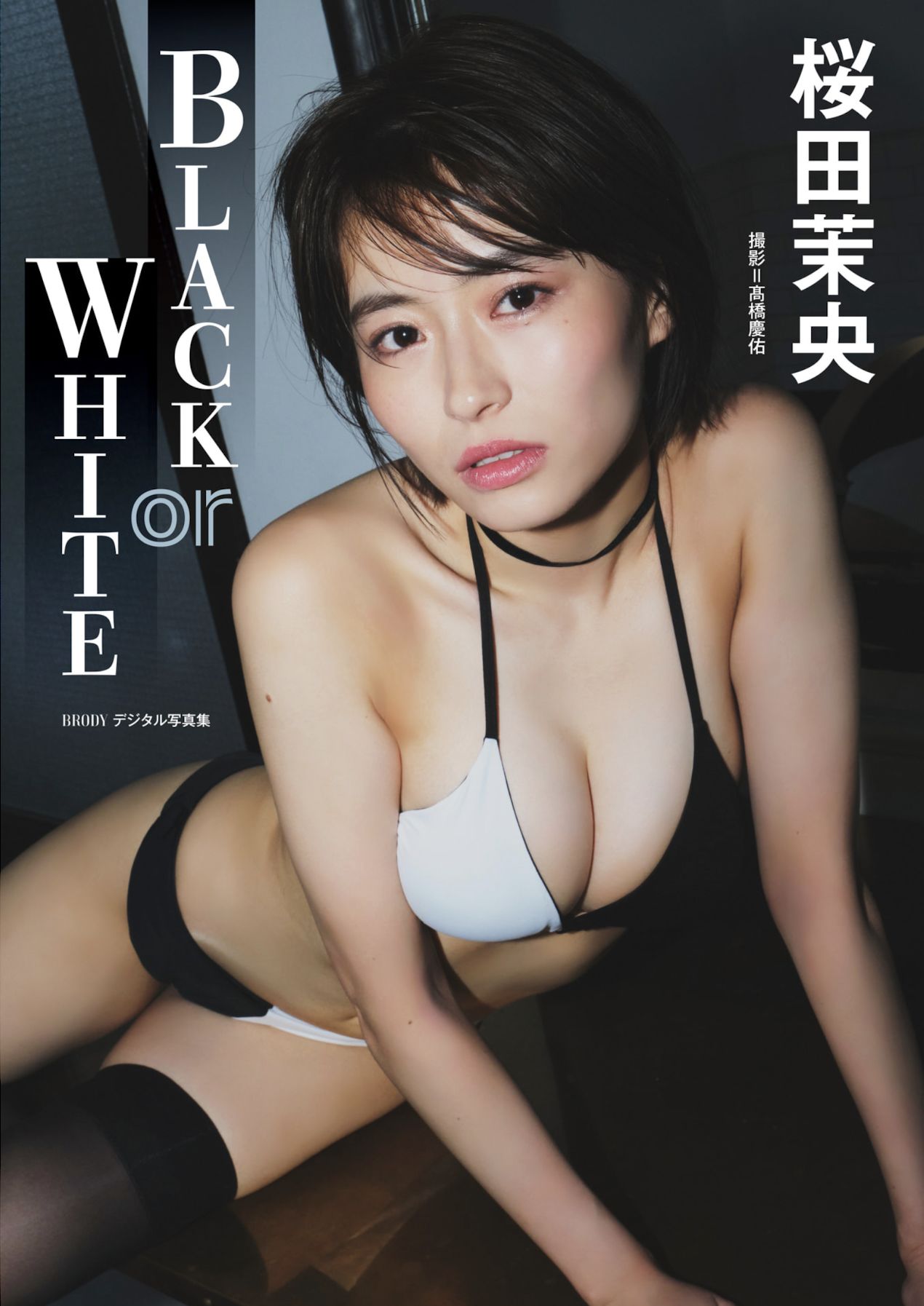 桜田茉央 - BLACK or WHITE/(23P)