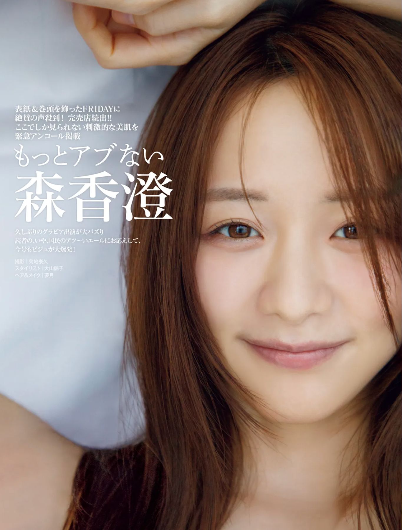 森香澄 - もっとアブない/(13P)