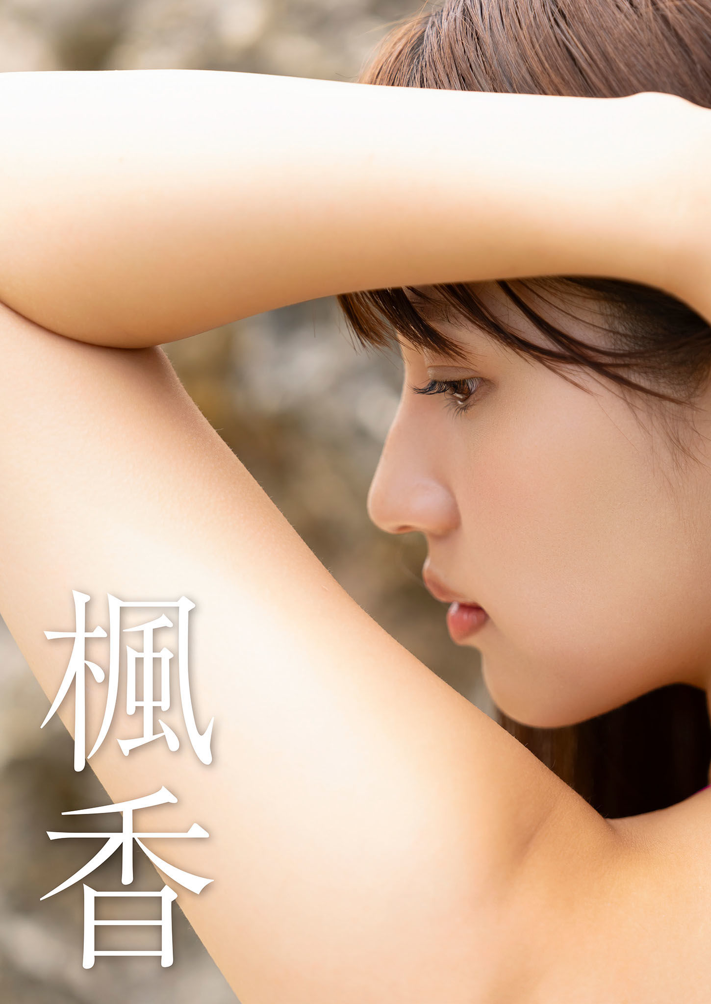 花咲楓香 - Rookie ～ ANOTHER EDITION ～/(76P)