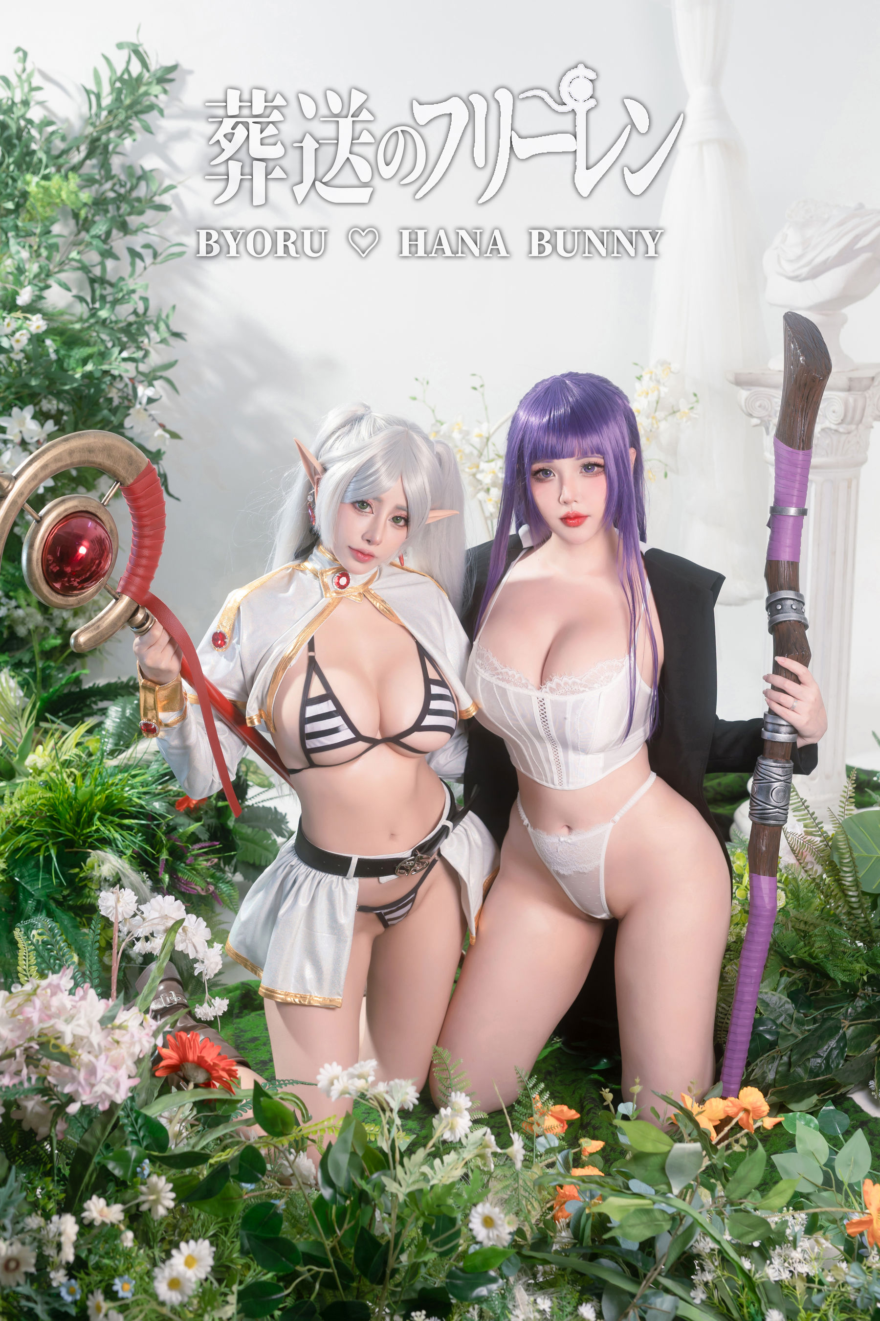 日本性感萝莉Byoru&Hana Bunny - 葬送のフリーレン/(24P)