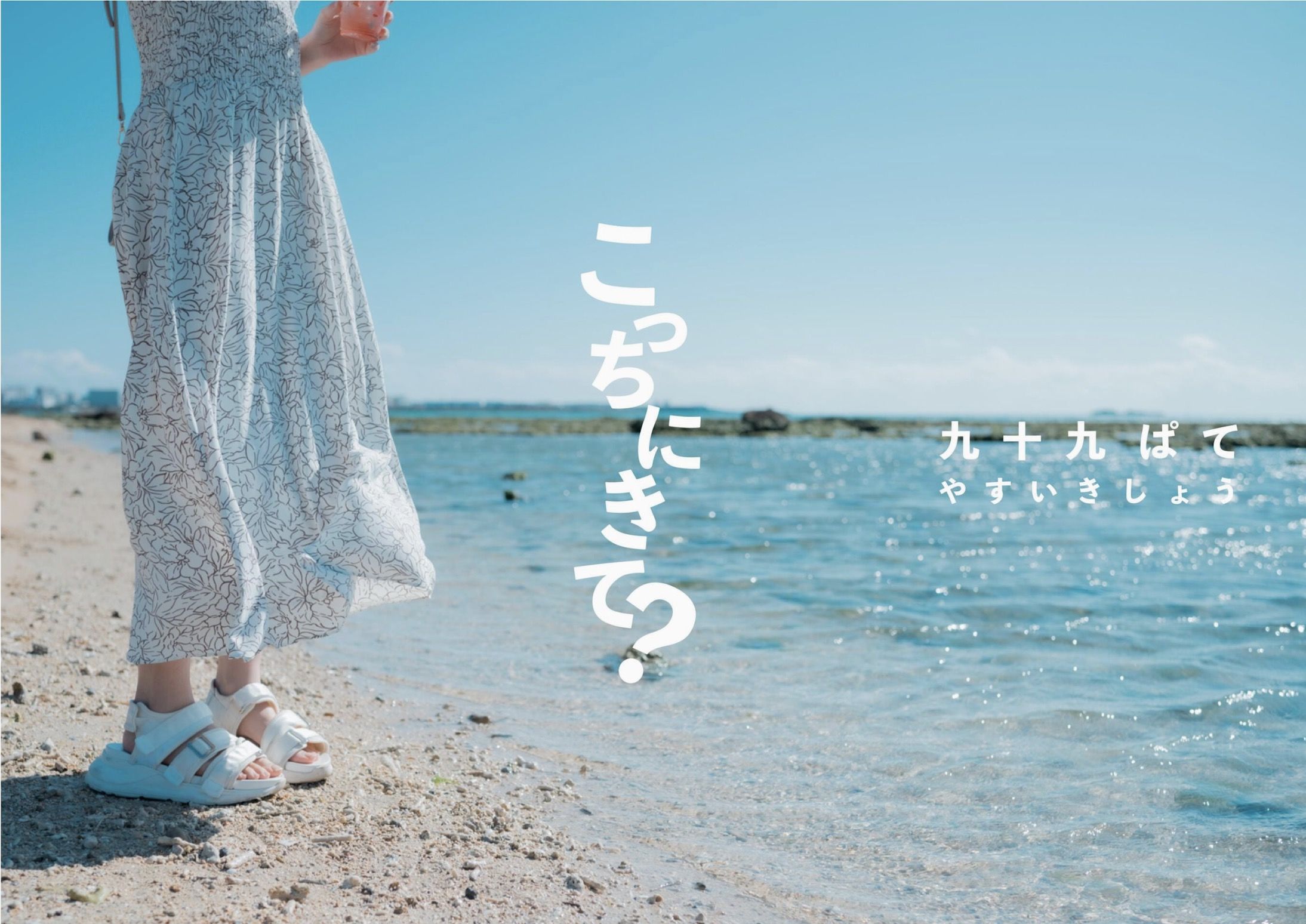 九十九ぱて - こっちにきて/(167P)