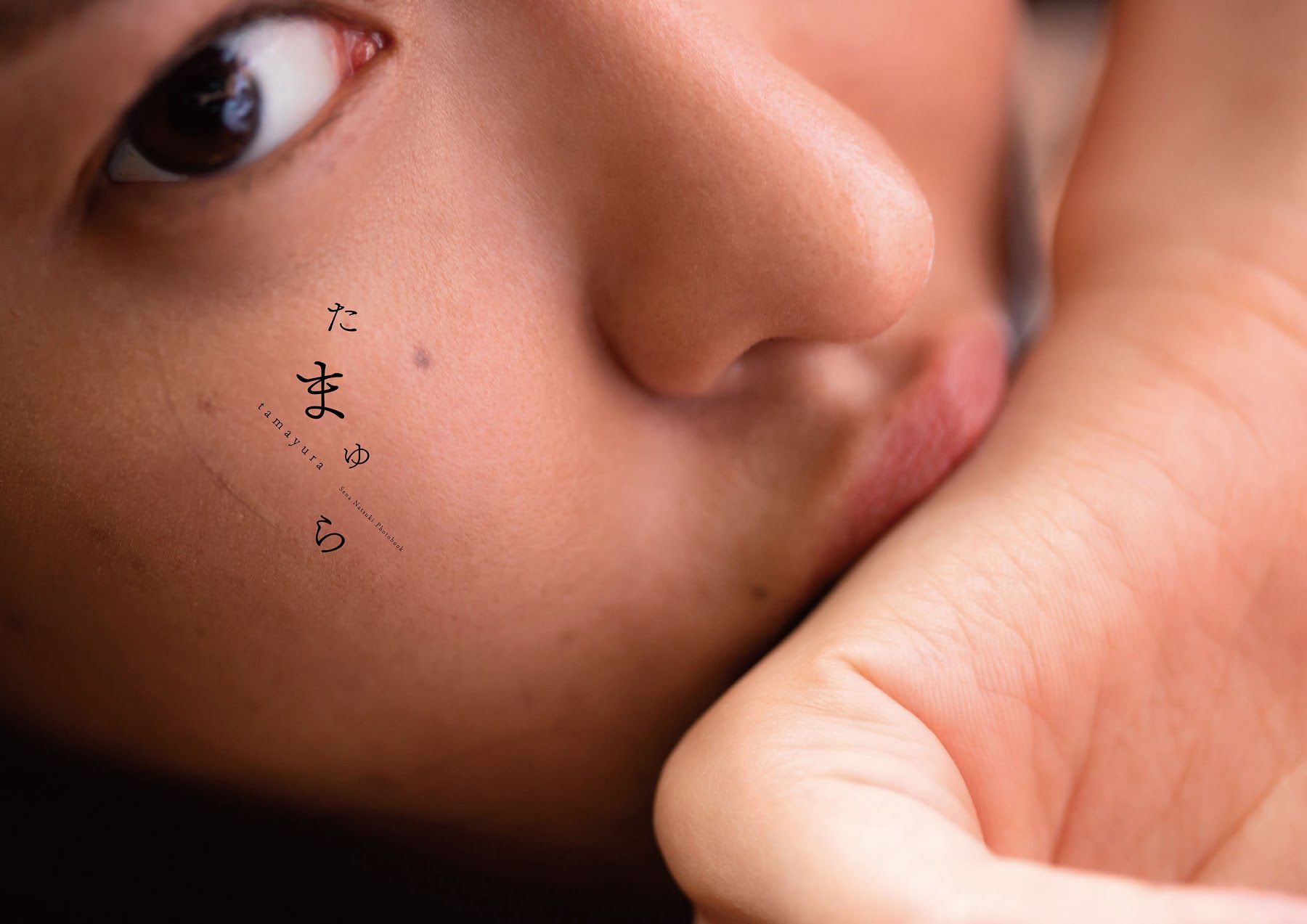 奈月セナ - たまゆら/(109P)