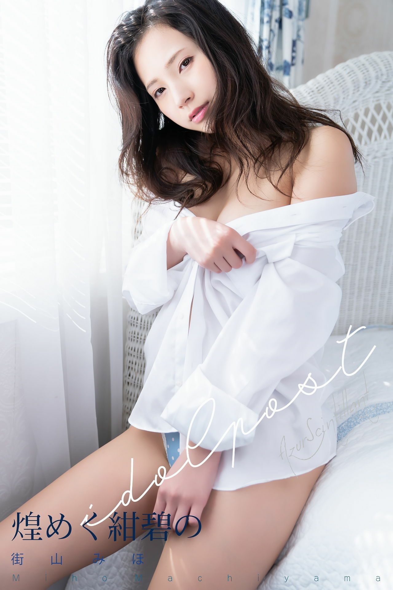 街山みほ - 煌めく紺碧の/(229P)