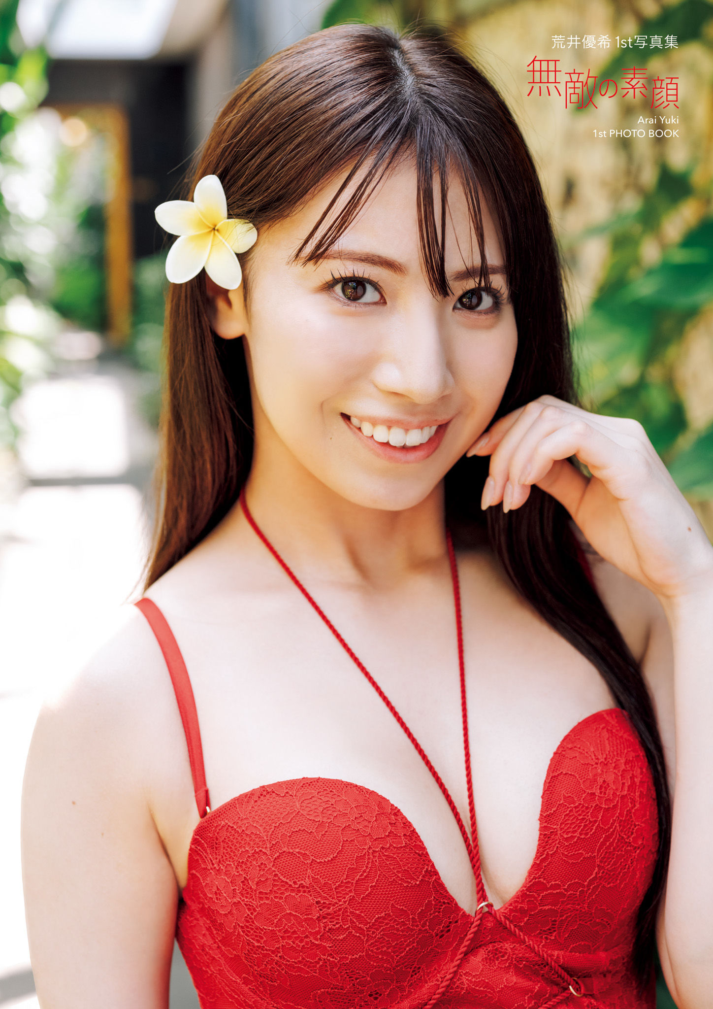 荒井優希 - 無敵の素顔/(109P)