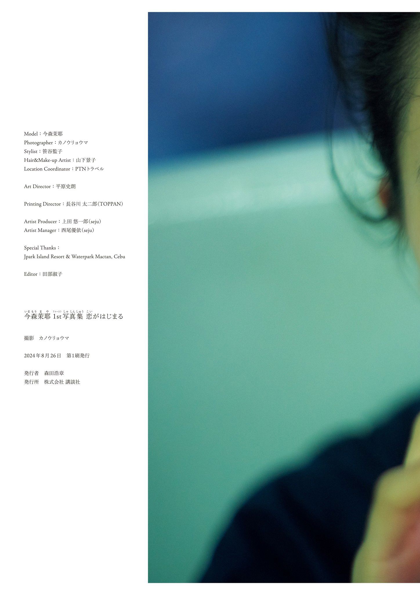 今森茉耶 - Love Begins 恋がはじまる/(158P)