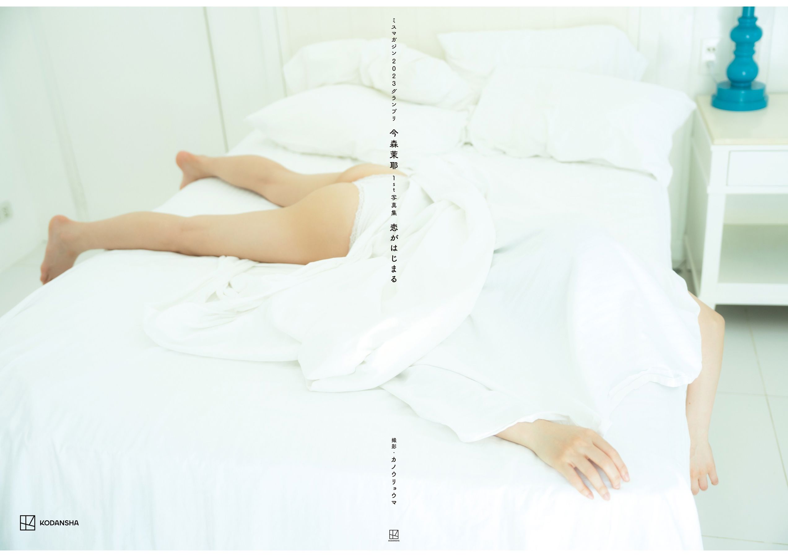 今森茉耶 - Love Begins 恋がはじまる/(158P)