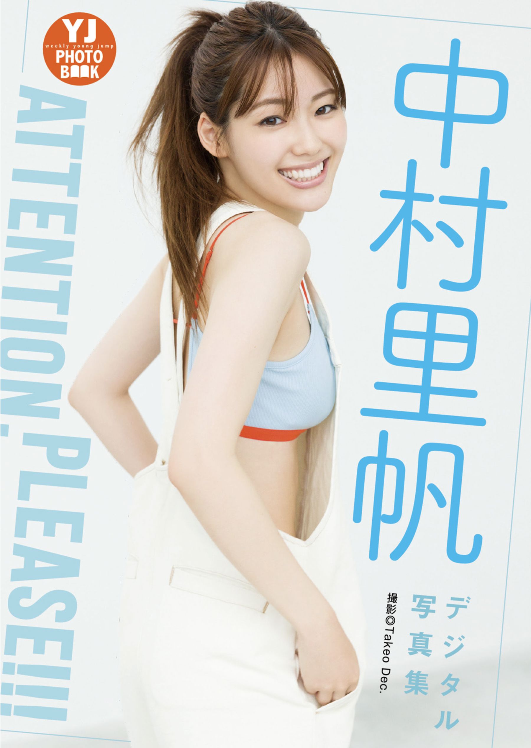 中村里帆 - Attention please/(16P)