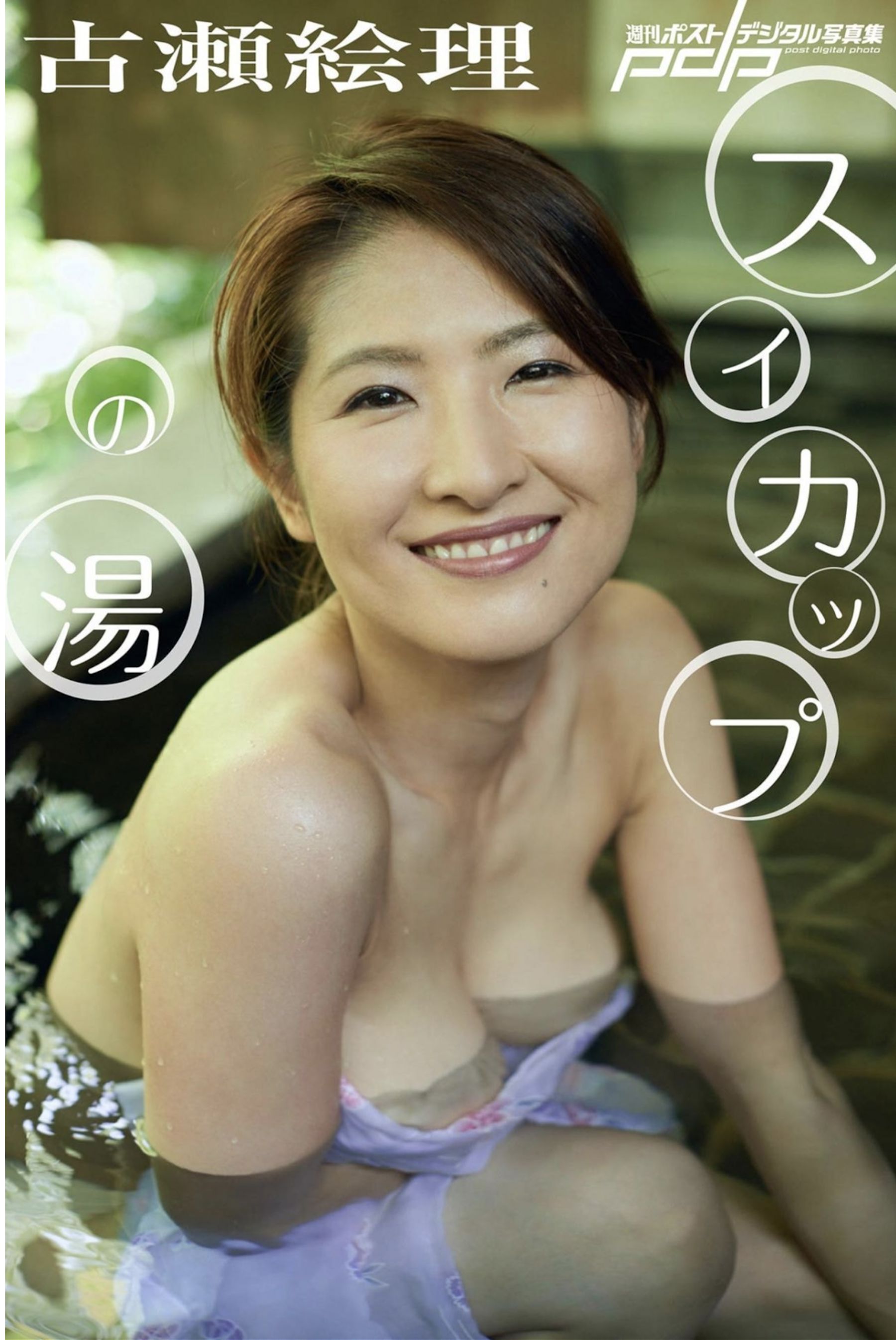 古瀬絵理 - スイカップの湯/(36P)