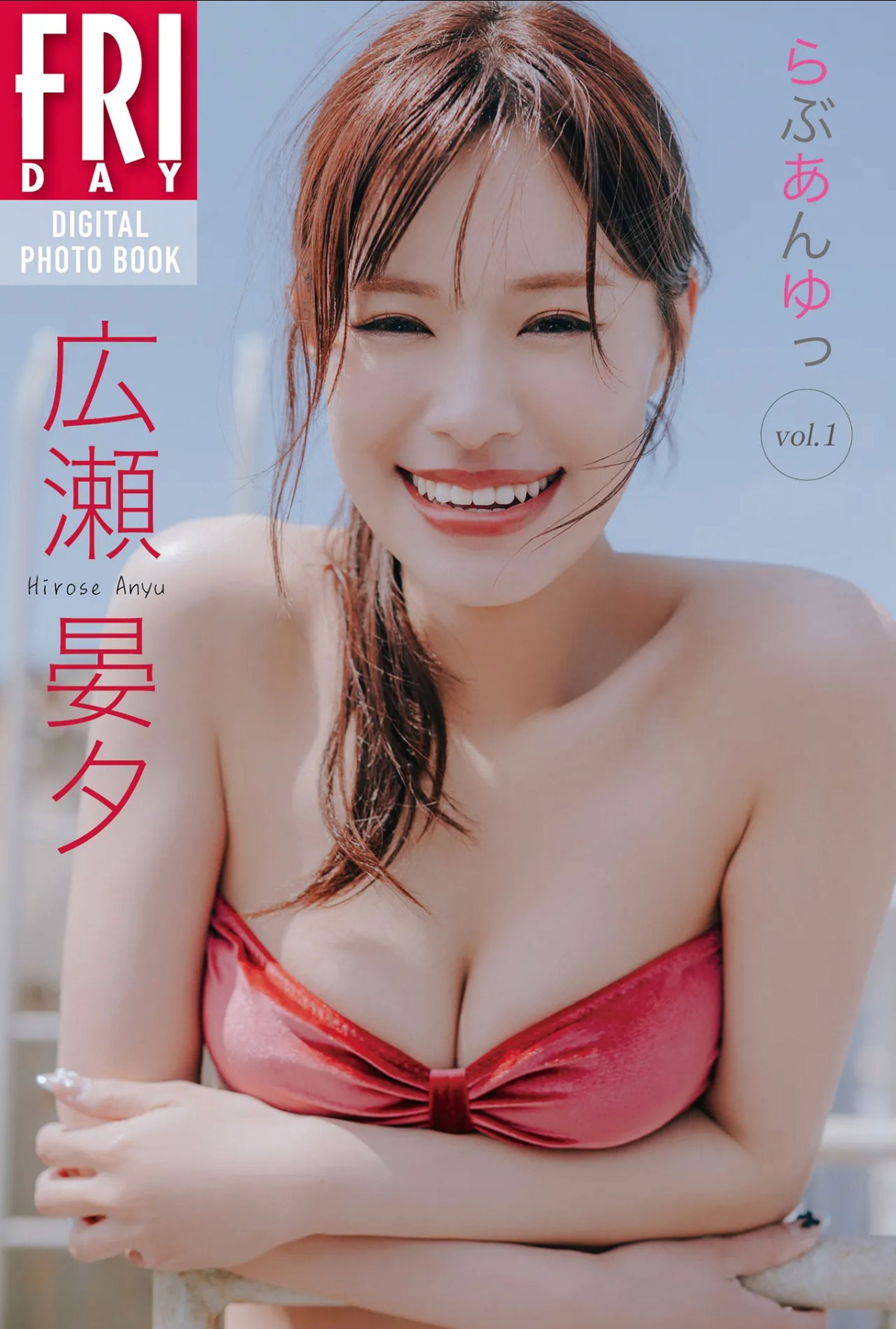 広瀬晏夕 - らぶあんゆっ vol.1/(60P)