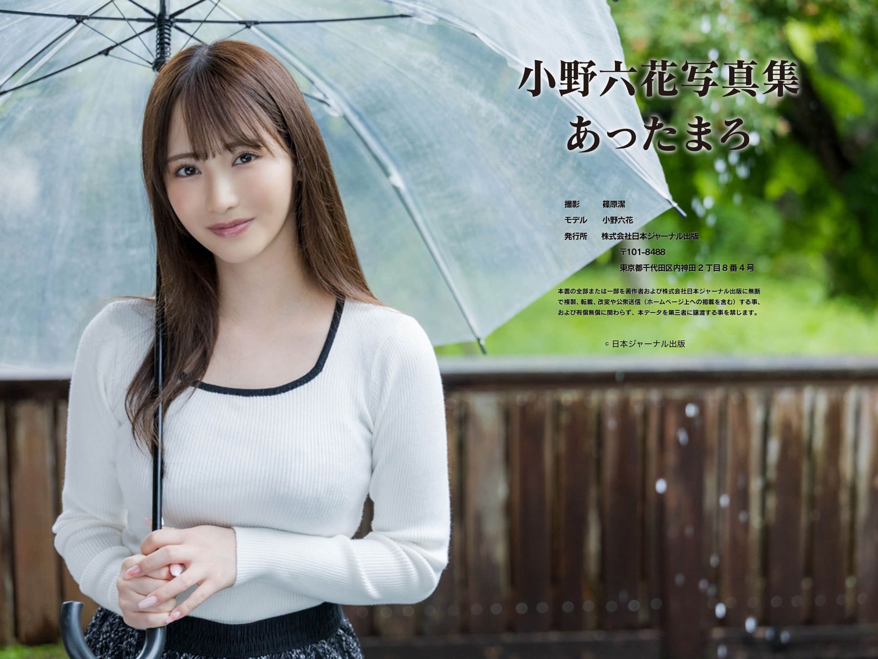 小野六花 - あったまろ/(46P)