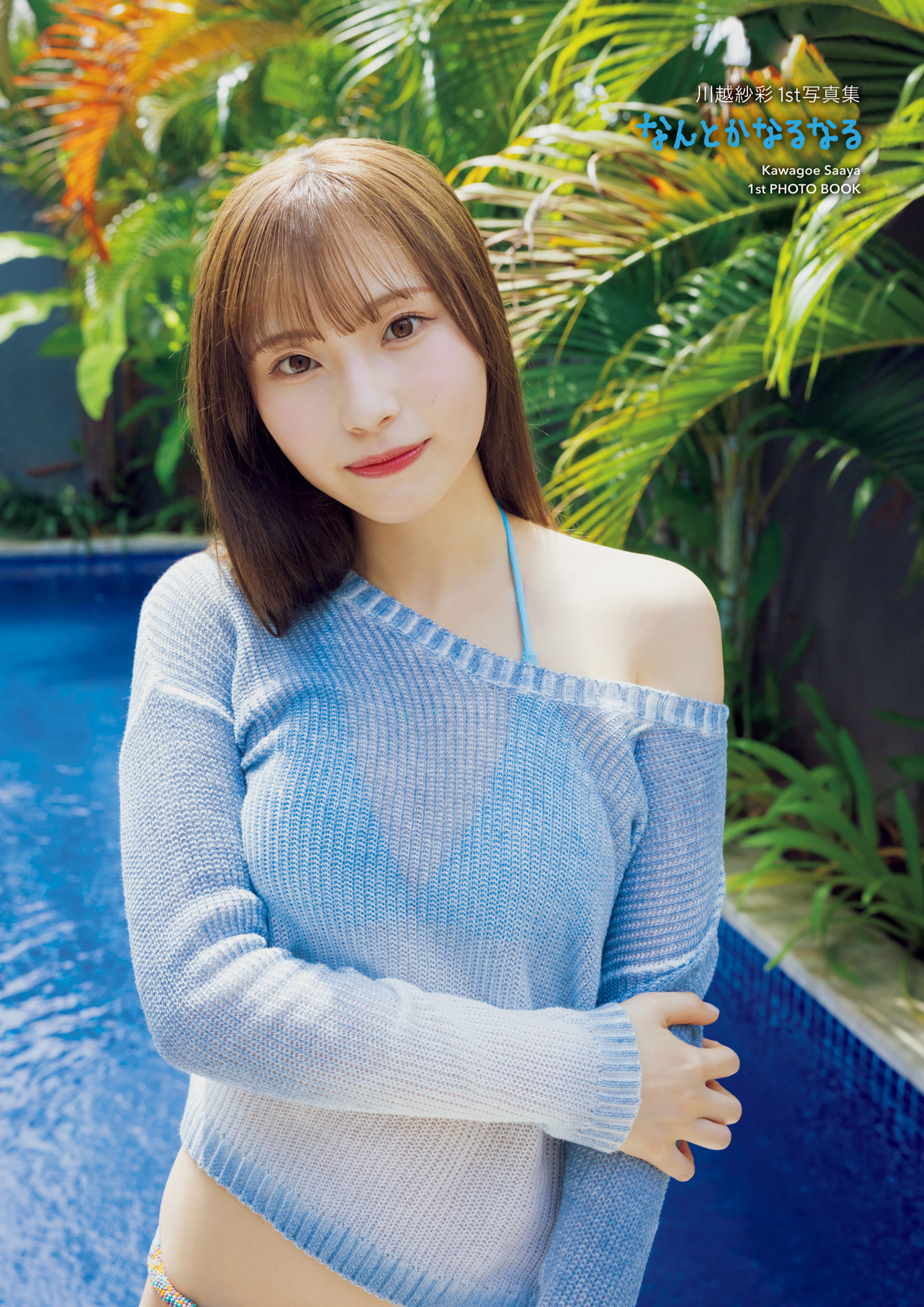 川越紗彩 - なんとかなるなる/(133P)