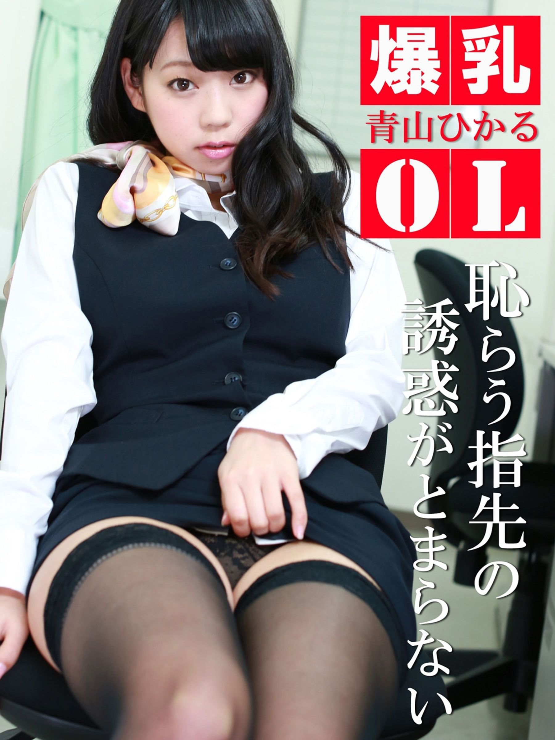 青山ひかる - 全巻セットB90踊る爆乳祭り/(248P)