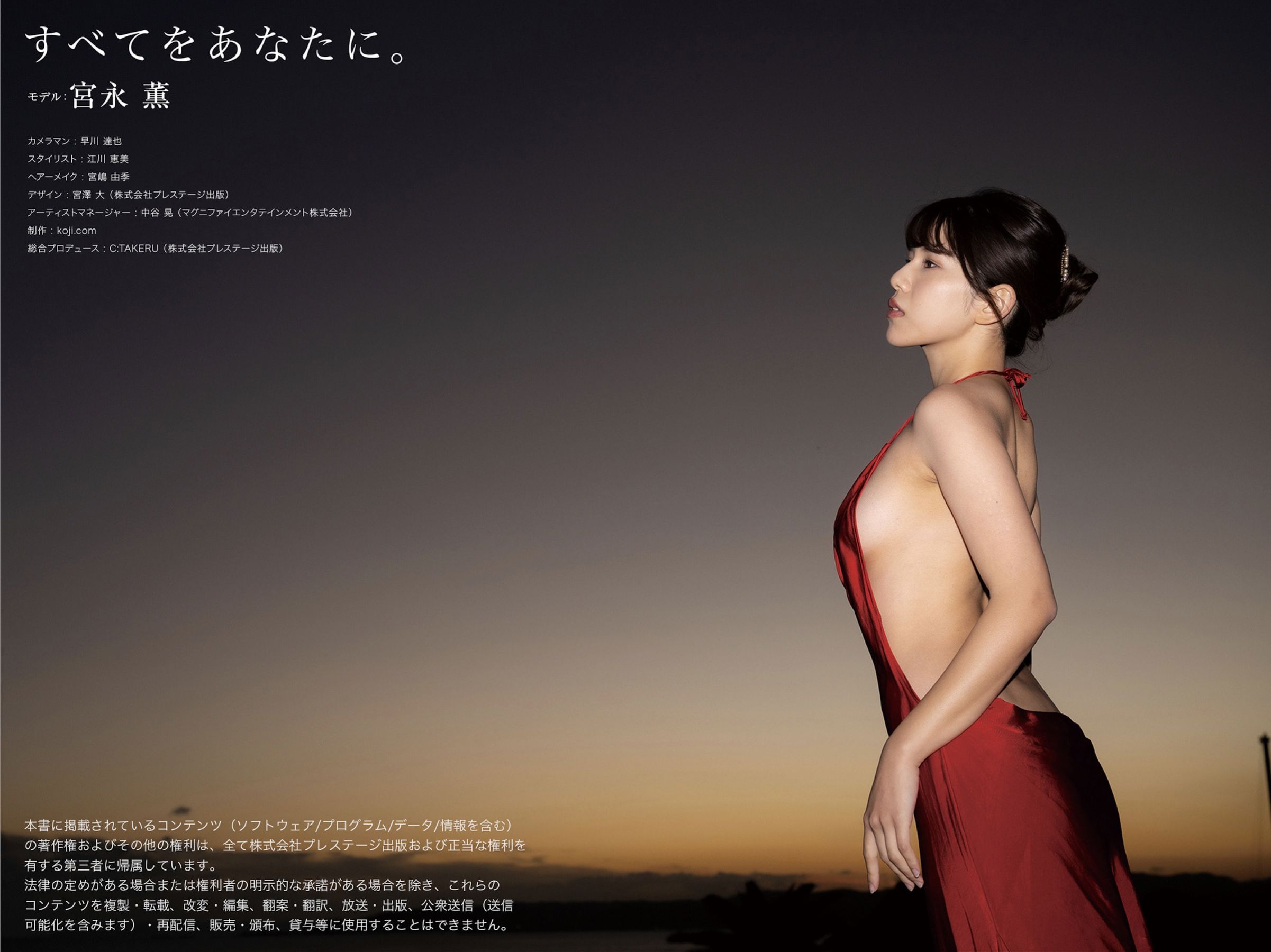 宮永薫 - すべてをあなたに/(58P)