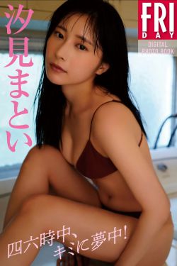 汐見まとい - 四六時中、キミに夢中/(83P)
