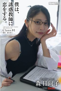 森日向子 - 僕は、誘惑教師に恋をする Class.01/(35P)